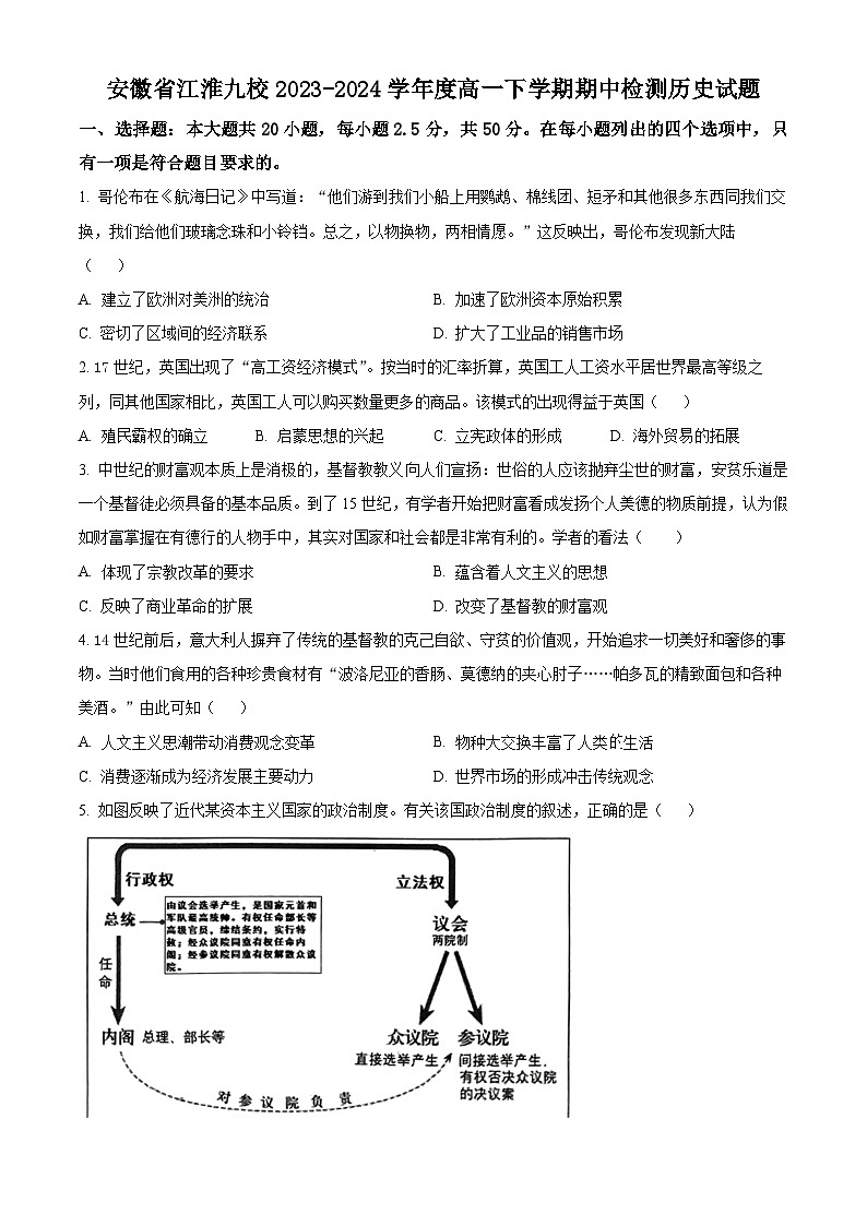 安徽省江淮九校2023-2024学年高一下学期期中历史试题（原卷版）第1页