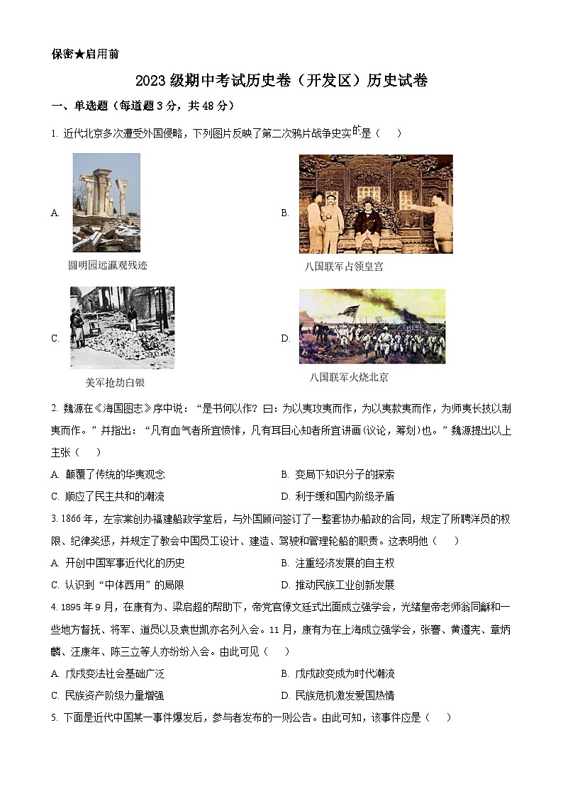 河北省廊坊市廊坊卓越艺术职业中学2023-2024学年高一下学期期中历史试题（原卷版）第1页
