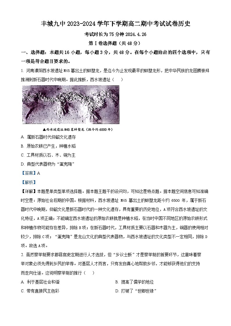 江西省宜春市丰城市第九中学2023-2024学年高二下学期期中历史试题（原卷版+解析版）01