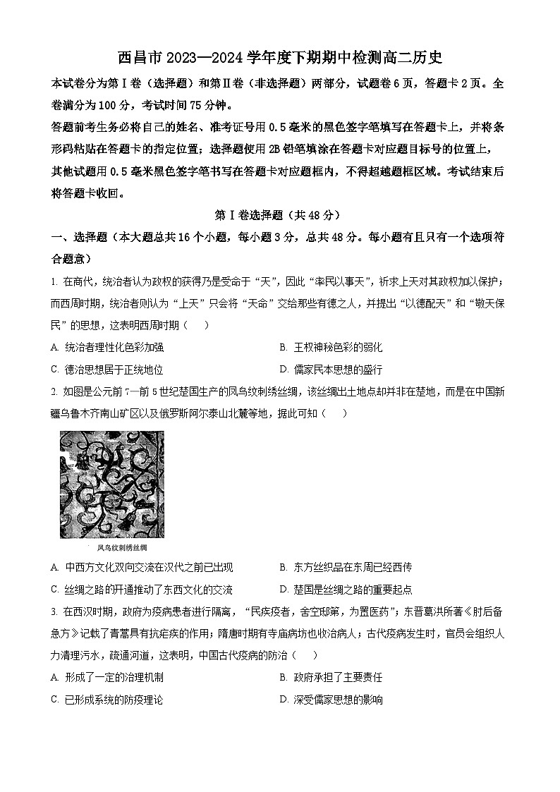 四川省凉山彝族自治州西昌市2023-2024学年高二下学期期中检测历史试题（原卷版）第1页