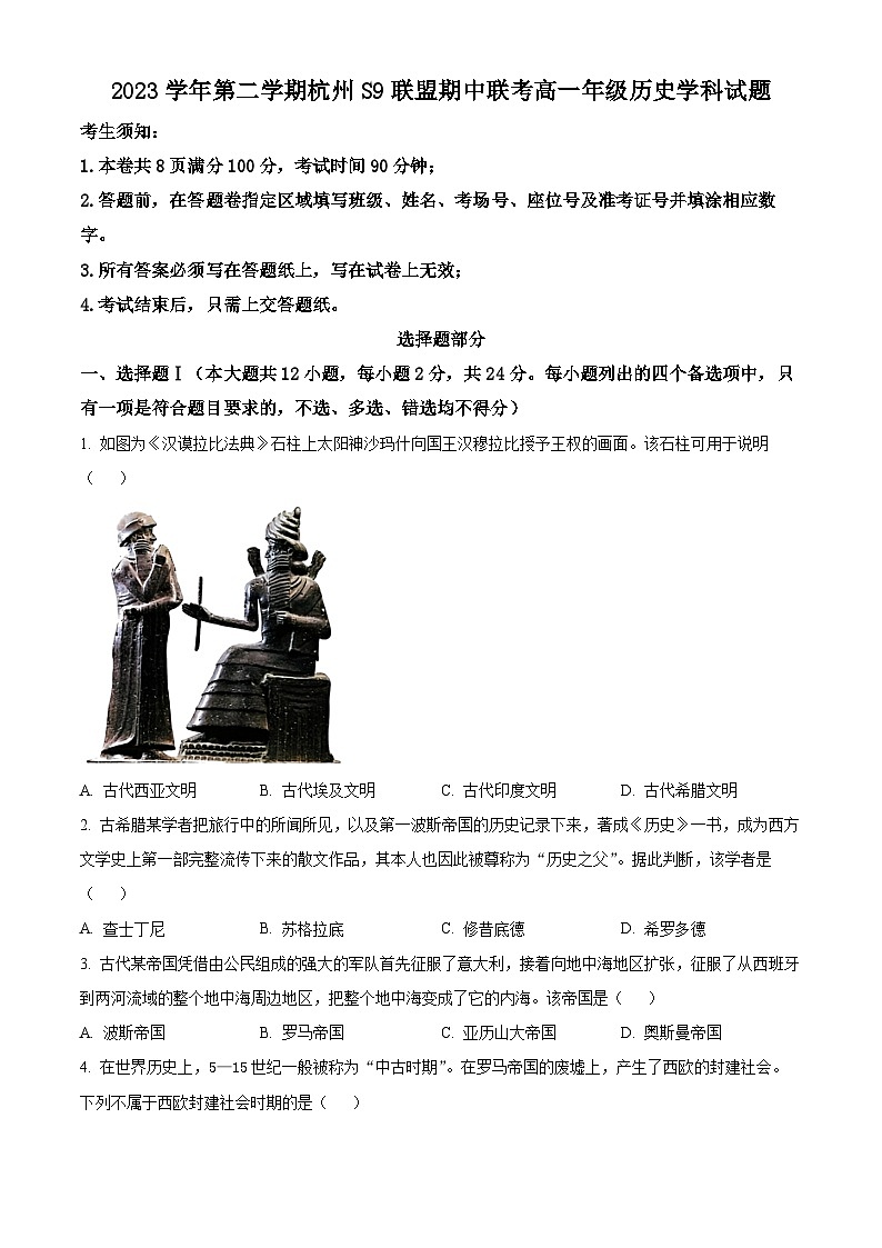 浙江省S9联盟2023-2024学年高一下学期期中考试历史试题（原卷版+解析版）01
