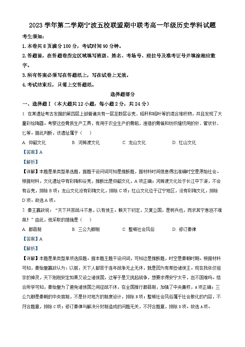浙江省宁波五校联盟2023-2024学年高一下学期期中联考历史试题（原卷版+解析版）01