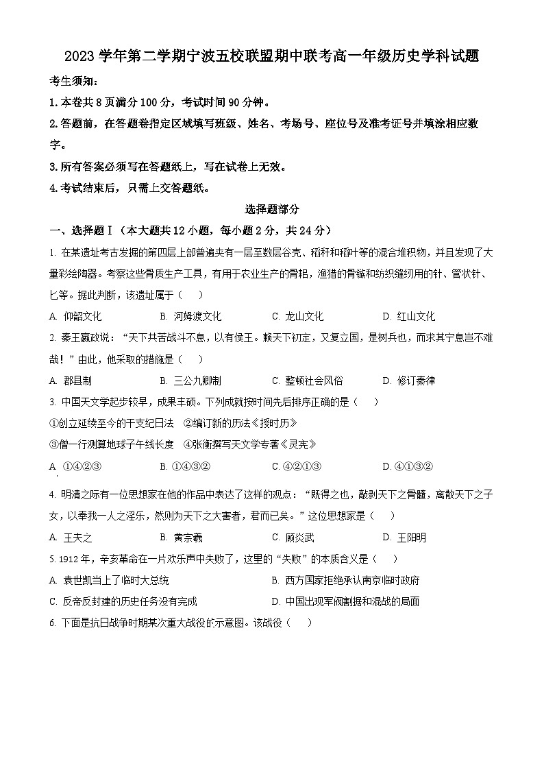 浙江省宁波五校联盟2023-2024学年高一下学期期中联考历史试题（原卷版+解析版）01