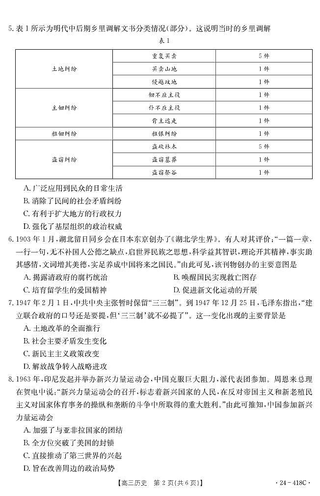 2024年高三4月调考历史试题第2页