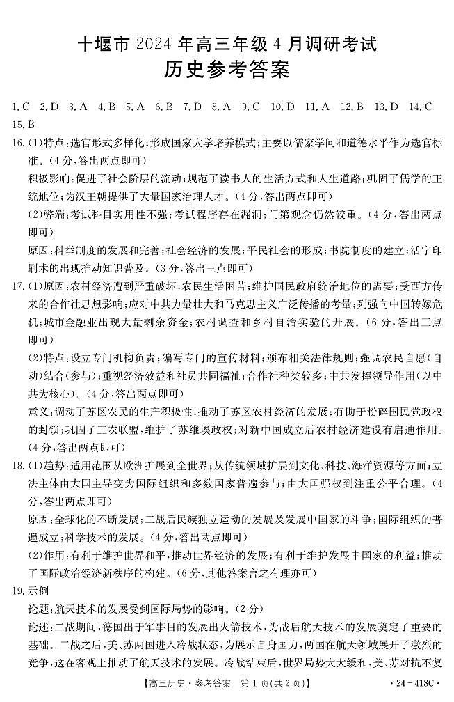 十堰市2024年高三4月调考历史答案第1页