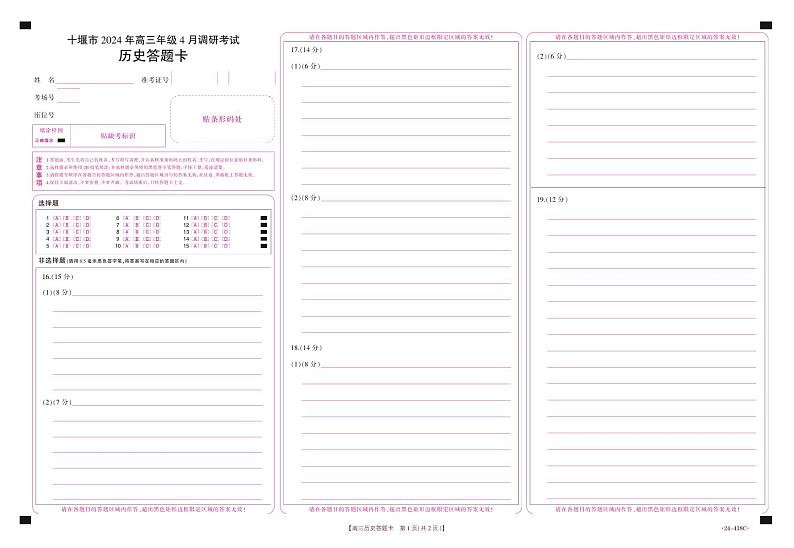 十堰市2024年高三4月调考历史答题卡第1页