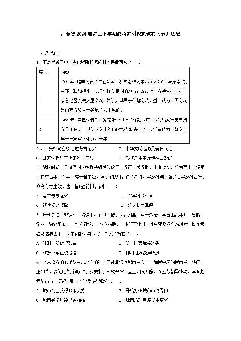 2024届广东省高三下学期高考冲刺模拟试卷（五）历史第1页