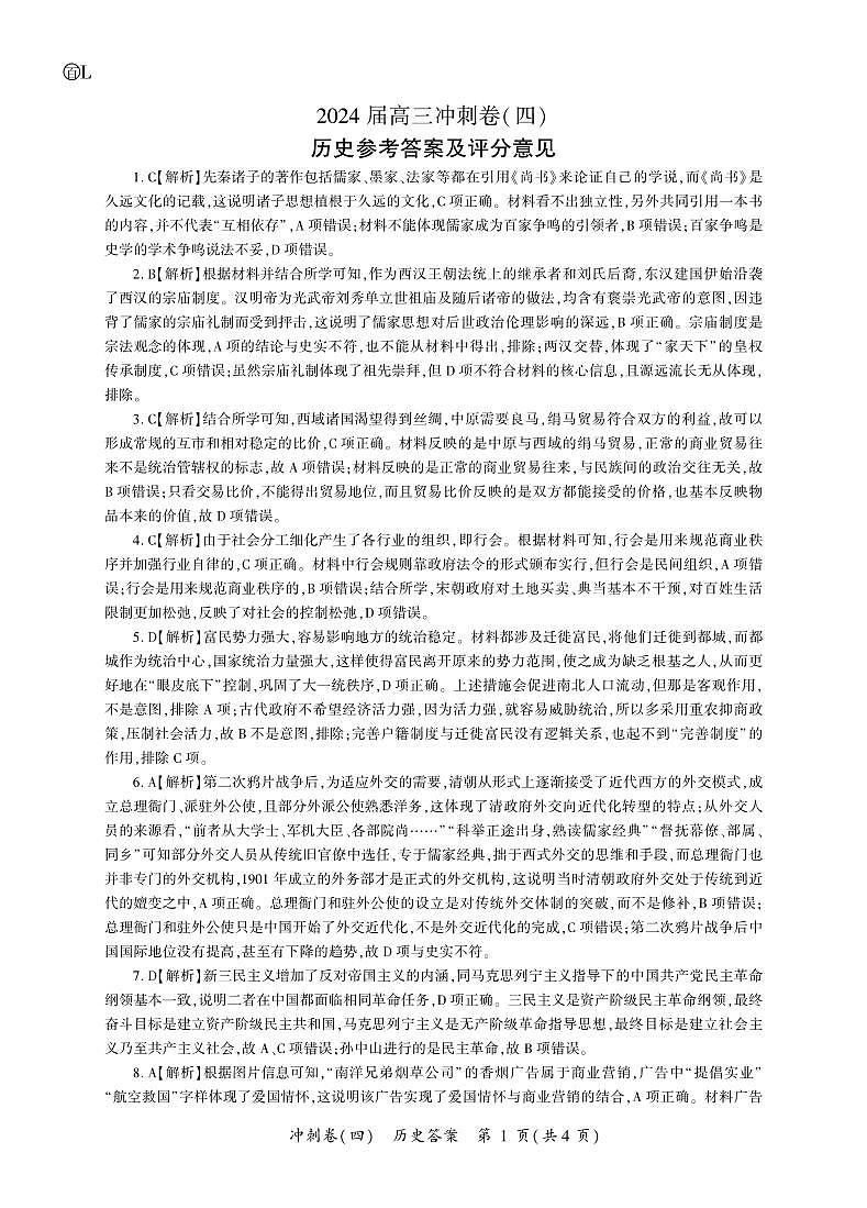 黑龙江2024届高三冲刺卷（四）历史答案第1页