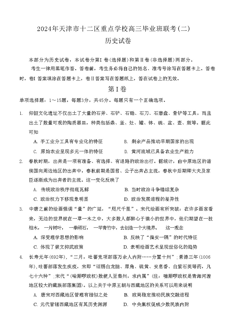 2024届天津市十二区重点学校高三下学期联考（二）历史试题01