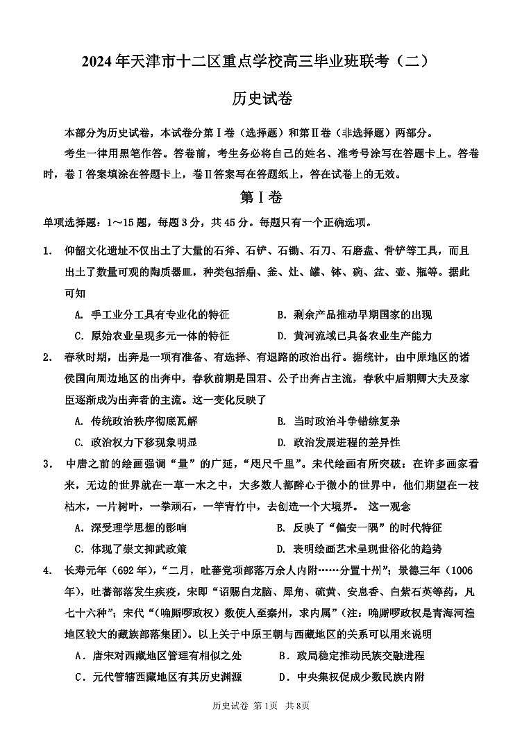 2024届天津市十二区重点学校高三下学期联考（二）历史试题01