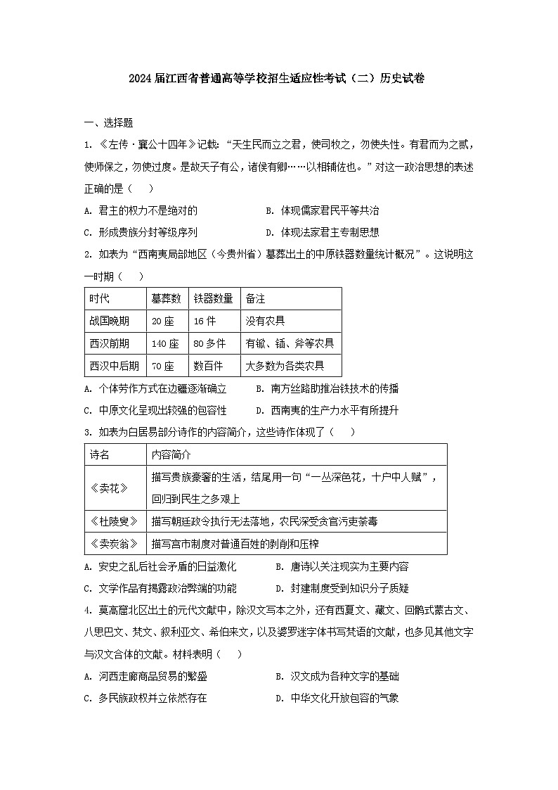 2024届江西省普通高等学校招生适应性考试（二）历史试卷第1页