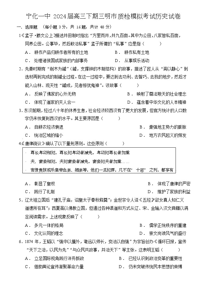 福建省宁化市第一中学2023-2024学年高三下学期第一次市质检模拟考试历史试题+第1页