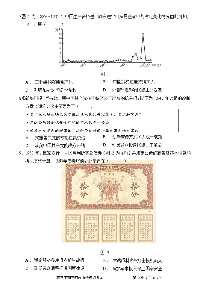 福建省宁化市第一中学2023-2024学年高三下学期第一次市质检模拟考试历史试题+第2页