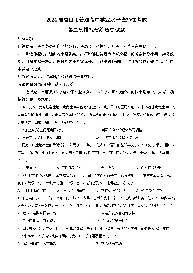 2024届河北省唐山市普通高中学业水平选择性考试第二次模拟演练历史试题 （原卷版+解析版）01