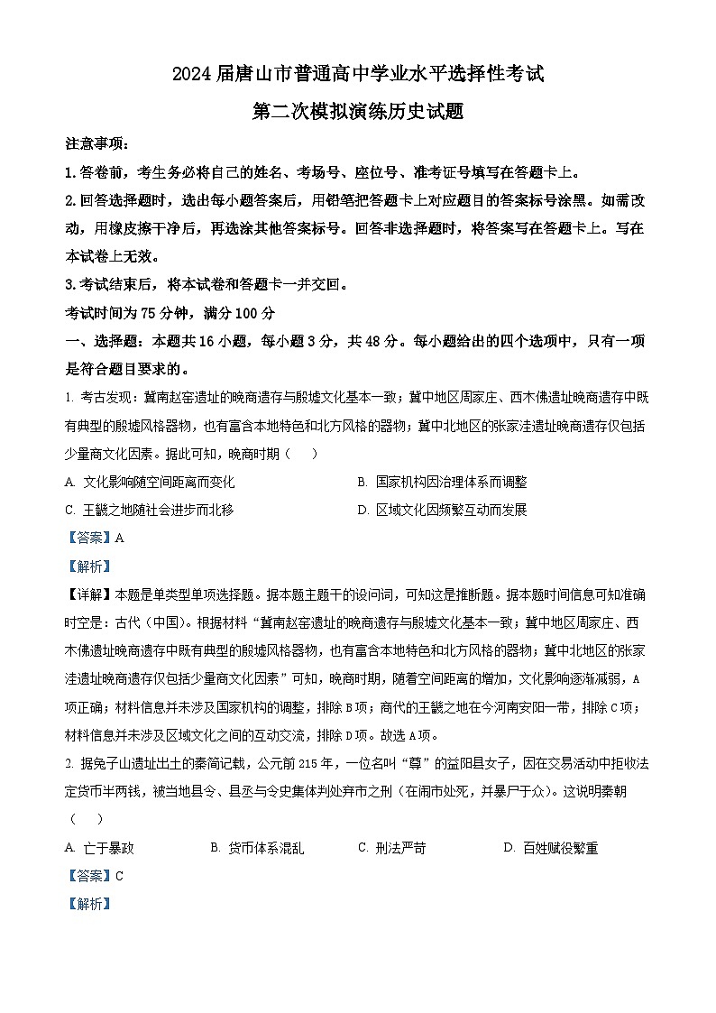 2024届河北省唐山市普通高中学业水平选择性考试第二次模拟演练历史试题 （原卷版+解析版）01