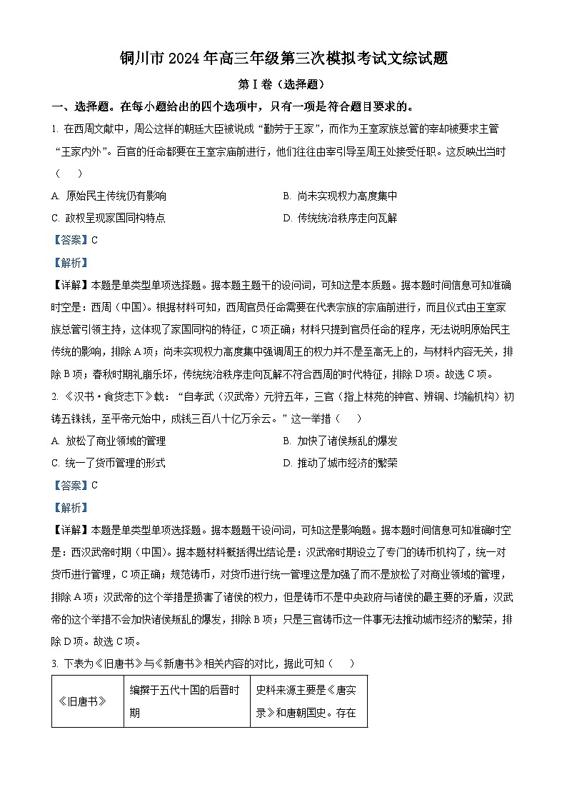 2024届陕西省铜川市高三下学期第三次模拟考试文科综合试题-高中历史（原卷版+解析版）01