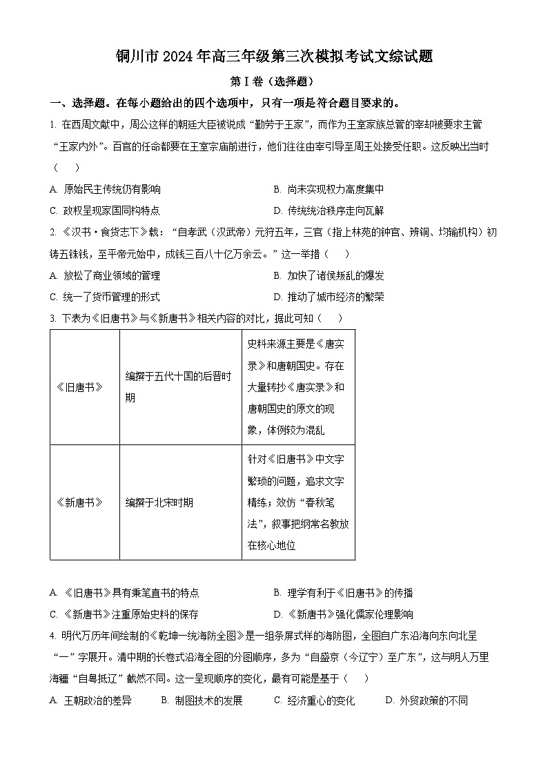 2024届陕西省铜川市高三下学期第三次模拟考试文科综合试题-高中历史（原卷版+解析版）01