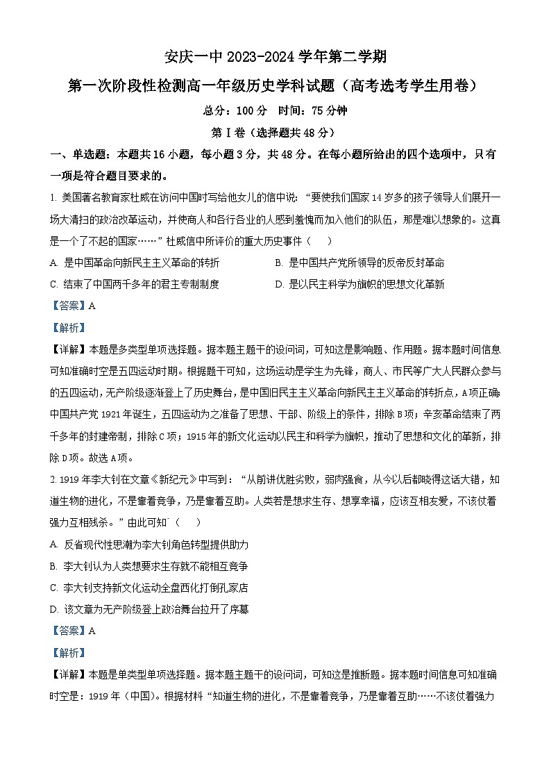 安徽省安庆市第一中学2023-2024学年高一下学期期中历史试题（原卷版+解析版）01