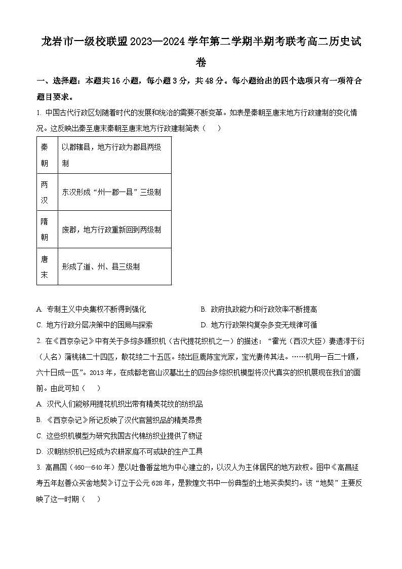 福建省龙岩市一级校联盟2023-2024学年高二下学期半期考联考（期中）历史试题（原卷版）第1页