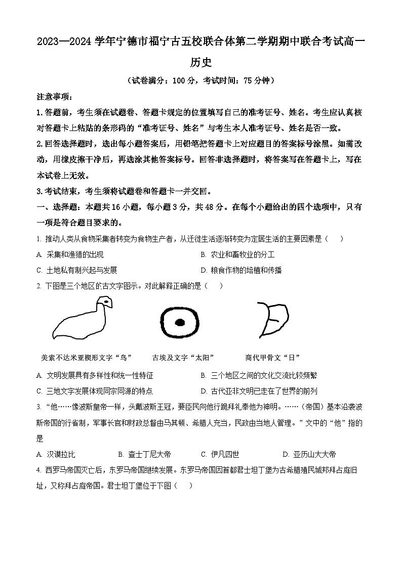 福建省宁德市福宁古五校联合体2023-2024学年高一下学期期中考试历史试题（原卷版）第1页