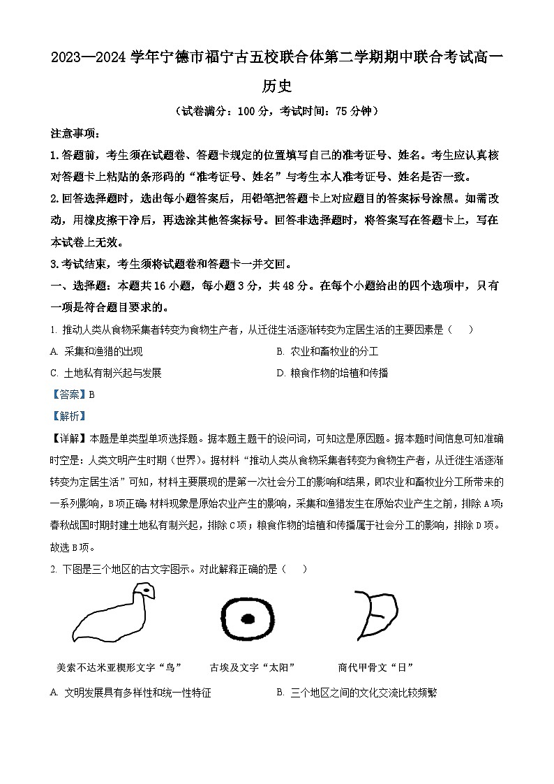 福建省宁德市福宁古五校联合体2023-2024学年高一下学期期中考试历史试题（解析版）第1页
