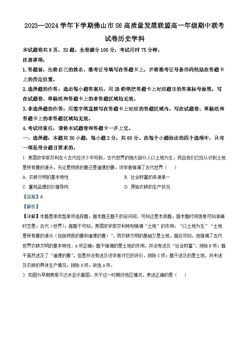 广东省佛山市S6高质量发展联盟2023-2024学年高一下学期期中联考历史试题（原卷版+解析版）01