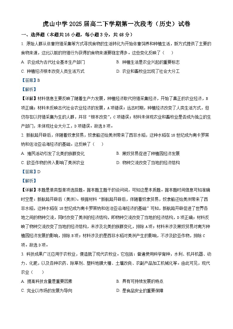 广东省梅州市大埔县虎山中学2023-2024学年高二下学期期中历史试题（解析版）第1页