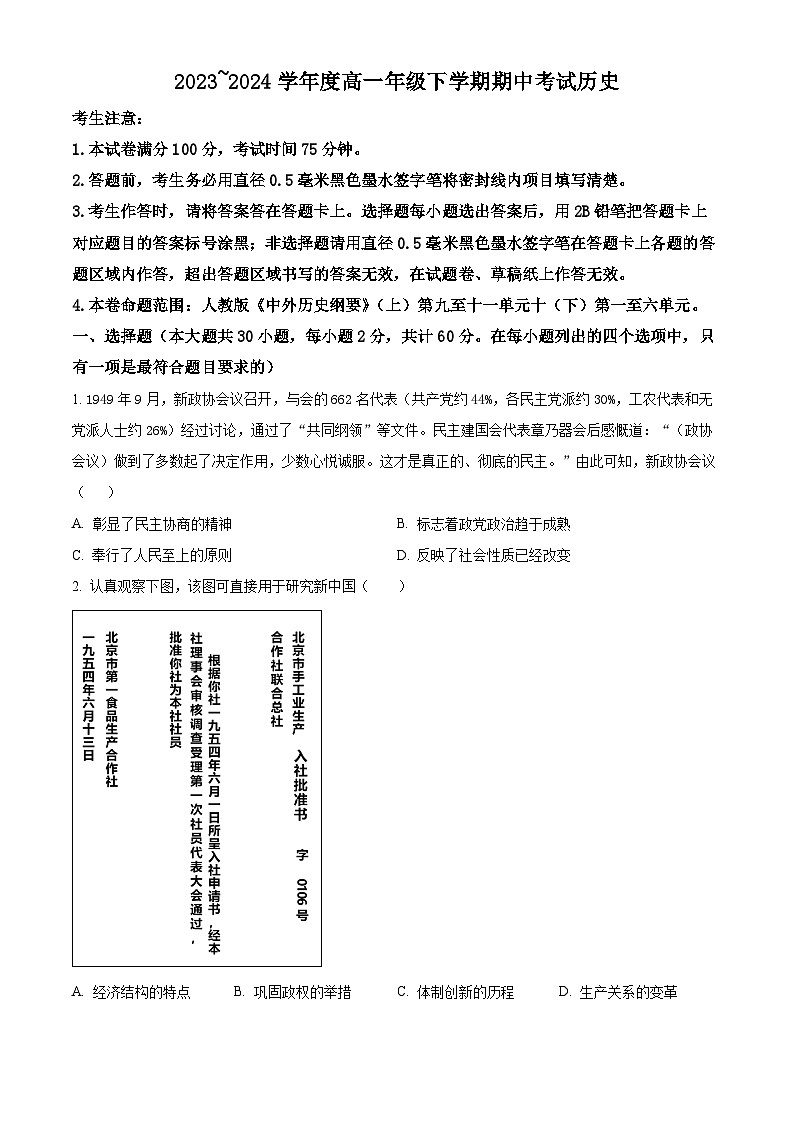 广东省深圳名校联考2023-2024学年高一下学期期中历史试题（原卷版+解析版）01
