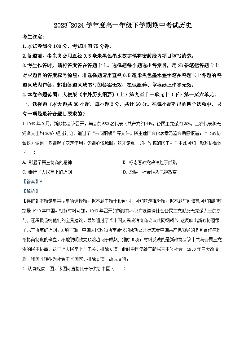广东省深圳名校联考2023-2024学年高一下学期期中历史试题（原卷版+解析版）01
