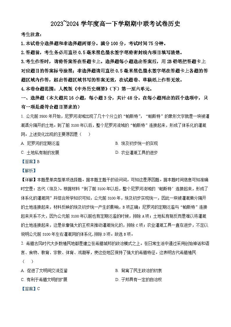 河南省商丘市2023-2024学年高一下学期期中考试历史试卷（B卷）（原卷版+解析版）01