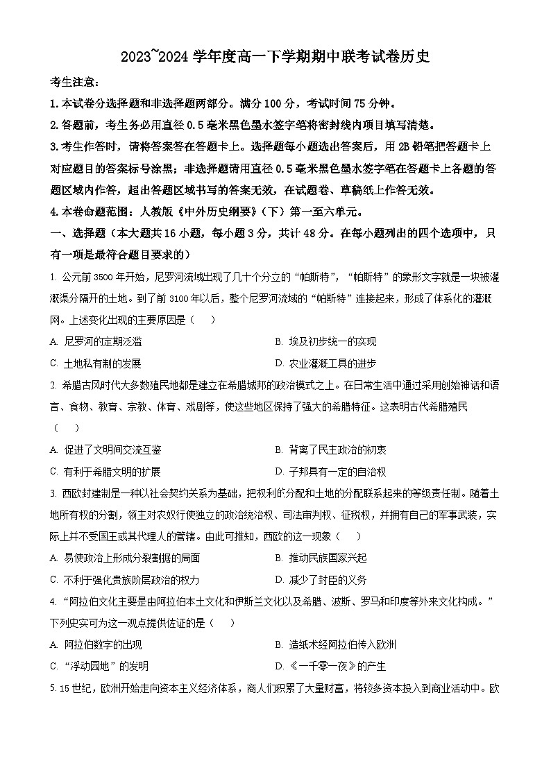 河南省商丘市2023-2024学年高一下学期期中考试历史试卷（B卷）（原卷版+解析版）01