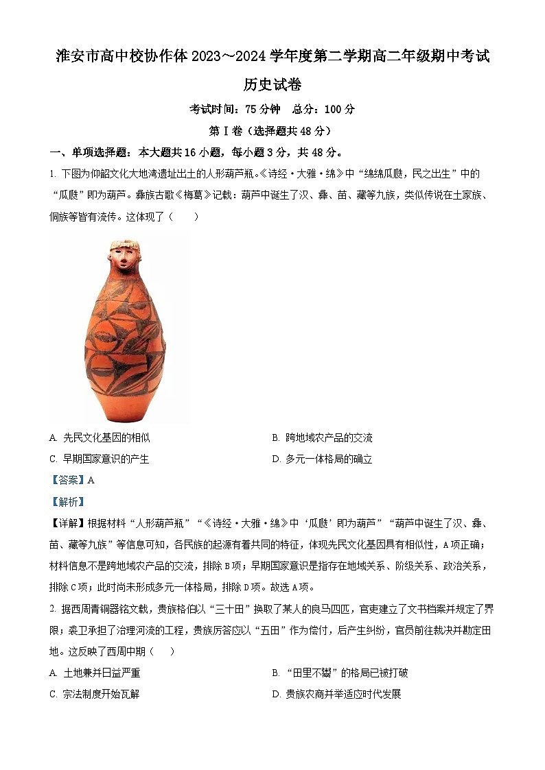 江苏省淮安市协作体联盟2023-2024学年高二下学期期中历史试题（原卷版+解析版）01