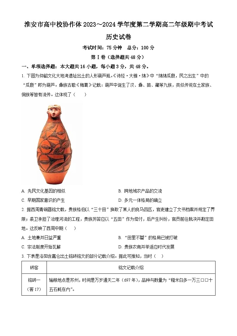 江苏省淮安市协作体联盟2023-2024学年高二下学期期中历史试题（原卷版+解析版）01