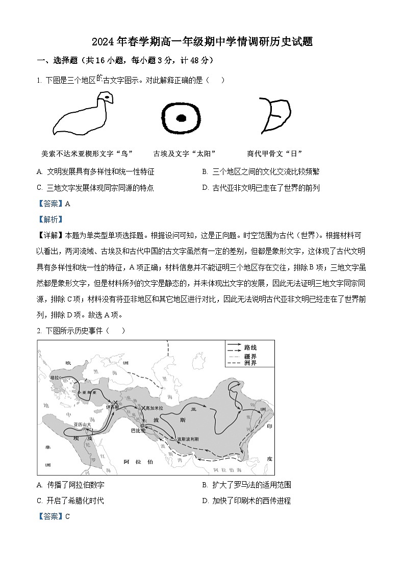 江苏省盐城市阜宁县2023-2024学年高一下学期期中历史试题（原卷版+解析版）01