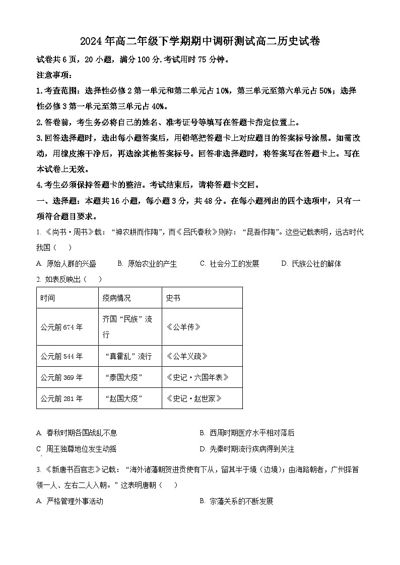 江西省部分学校2023-2024学年高二下学期期中调研测试历史试卷及答案（原卷版）第1页