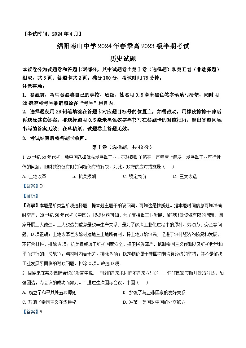 四川省绵阳南山中学2023-2024学年高一下学期期中历史试题（解析版）第1页