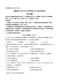 四川省绵阳南山中学2023-2024学年高一下学期期中历史试题（原卷版+解析版）