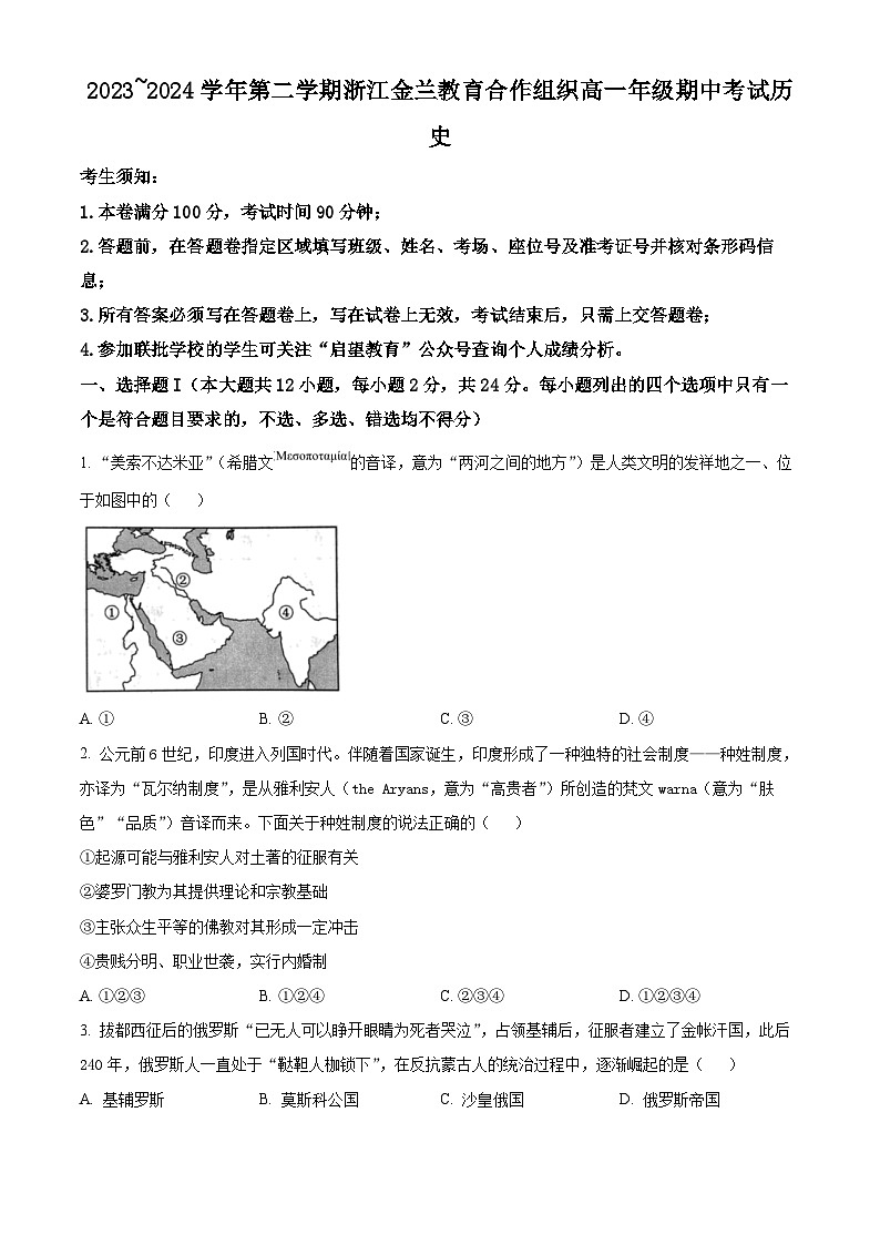 浙江省金兰教育合作组织2023-2024学年高一下学期期中考试历史试题（原卷版+解析版）01