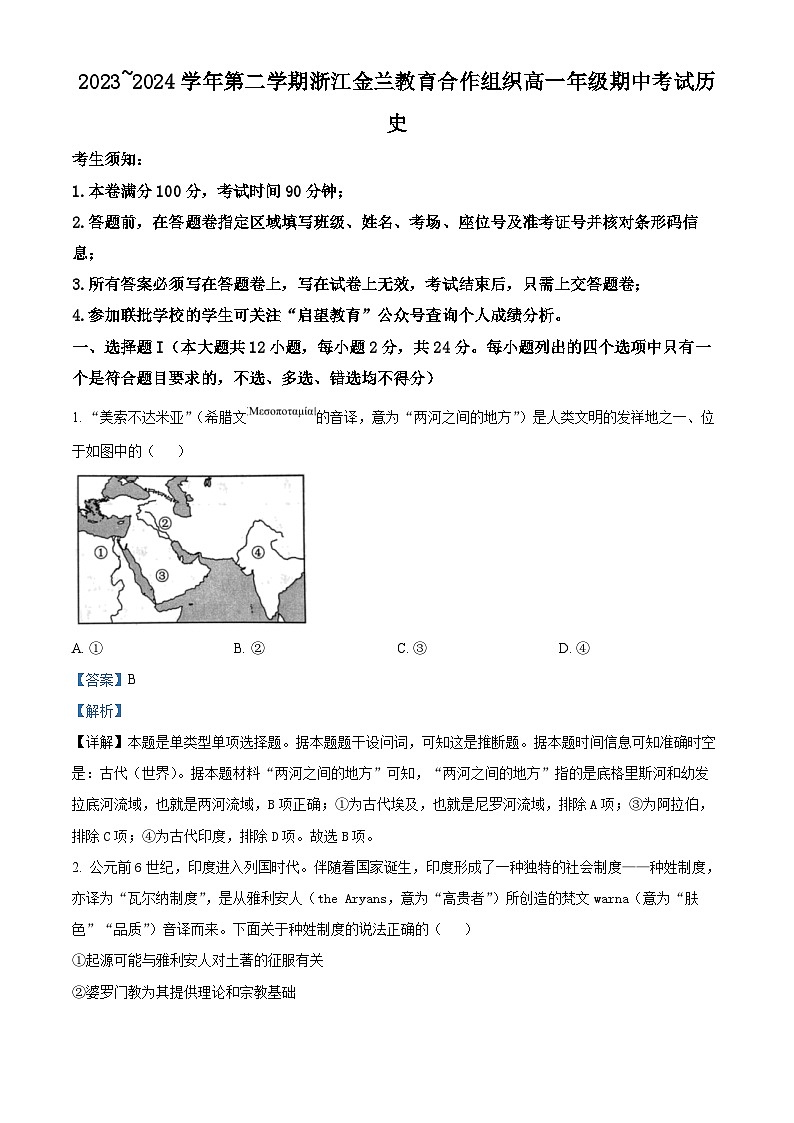 浙江省金兰教育合作组织2023-2024学年高一下学期期中考试历史试题（原卷版+解析版）01