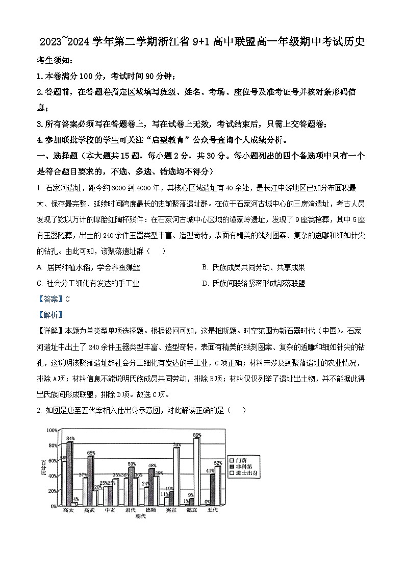 浙江省9+1高中联盟2023-2024学年高一下学期期中考试历史试题（解析版）第1页