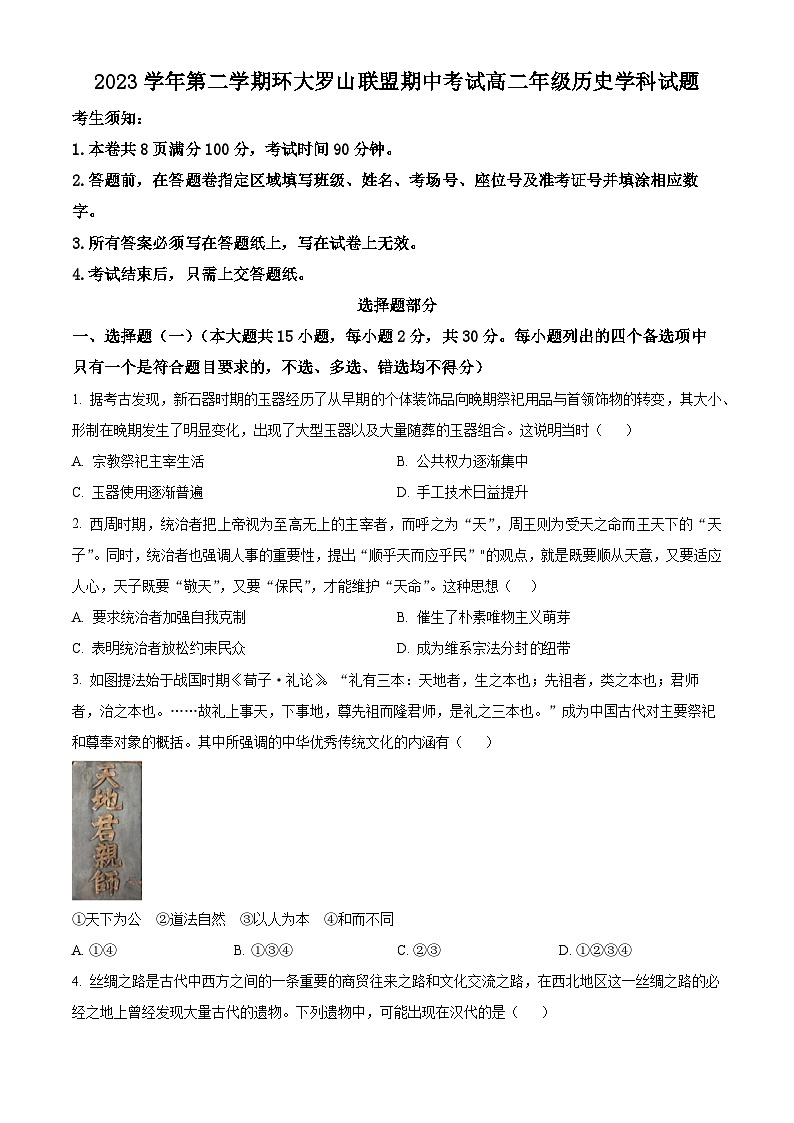 浙江省环大罗山联盟2023-2024学年高二下学期4月期中考试历史试题（原卷版）第1页
