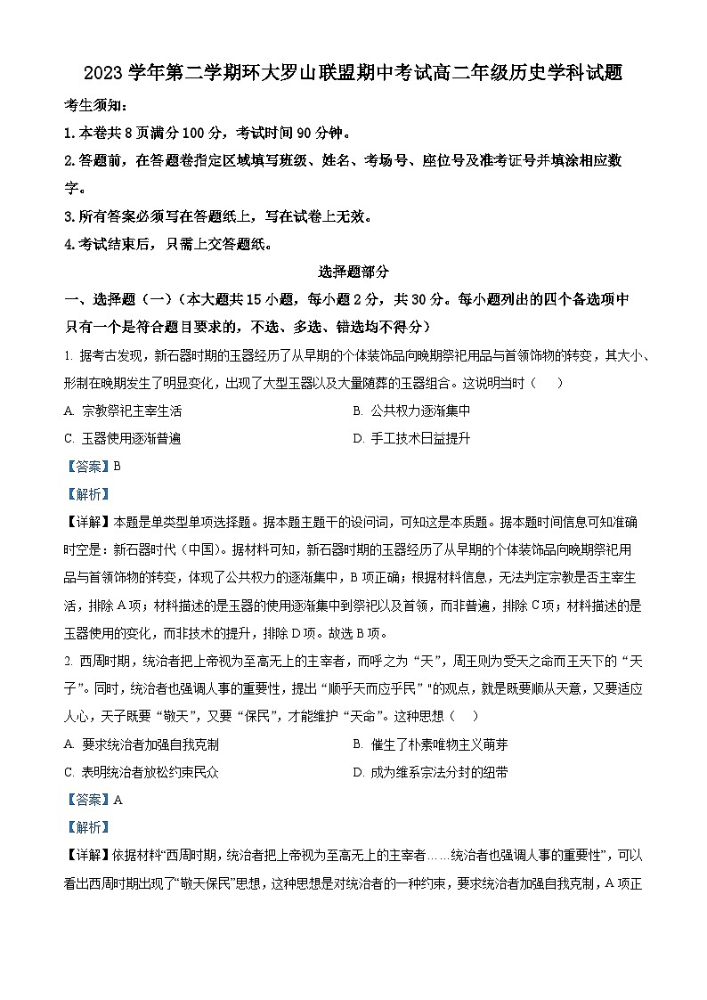 浙江省环大罗山联盟2023-2024学年高二下学期4月期中考试历史试题（解析版）第1页