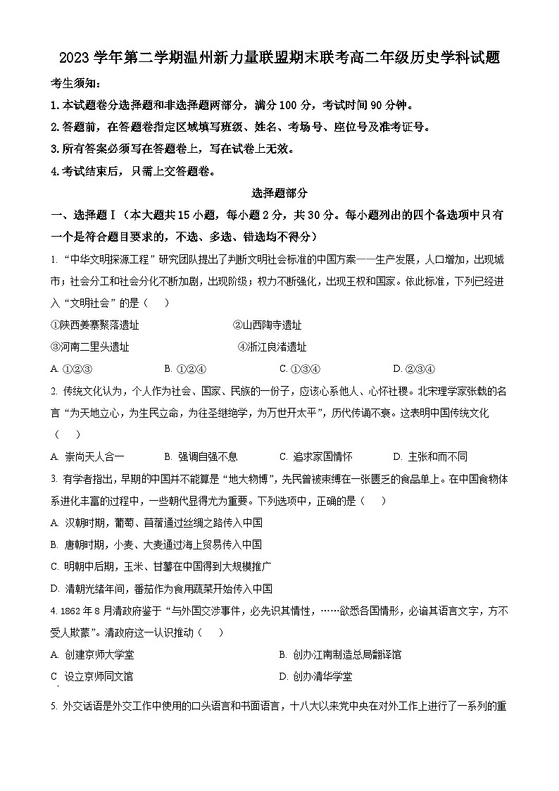 浙江省新力量联盟2023-2024学年高二下学期期中历史试题（原卷版+解析版）01