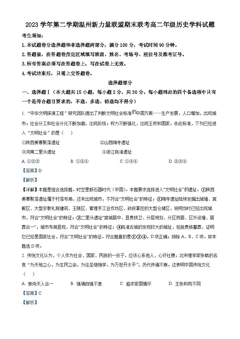 浙江省新力量联盟2023-2024学年高二下学期期中历史试题（原卷版+解析版）01