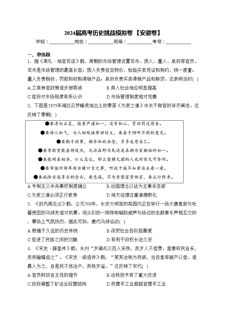 2024届高考历史挑战模拟卷 【安徽卷】(含答案)第1页