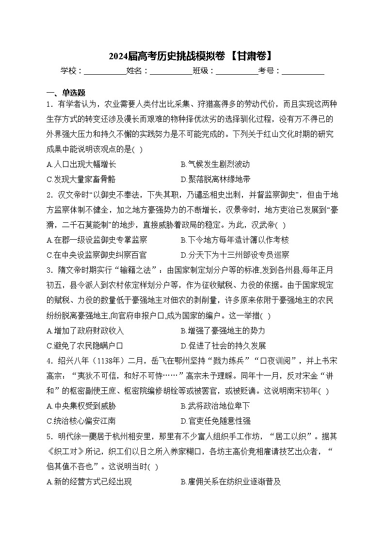 2024届高考历史挑战模拟卷 【甘肃卷】(含答案)第1页