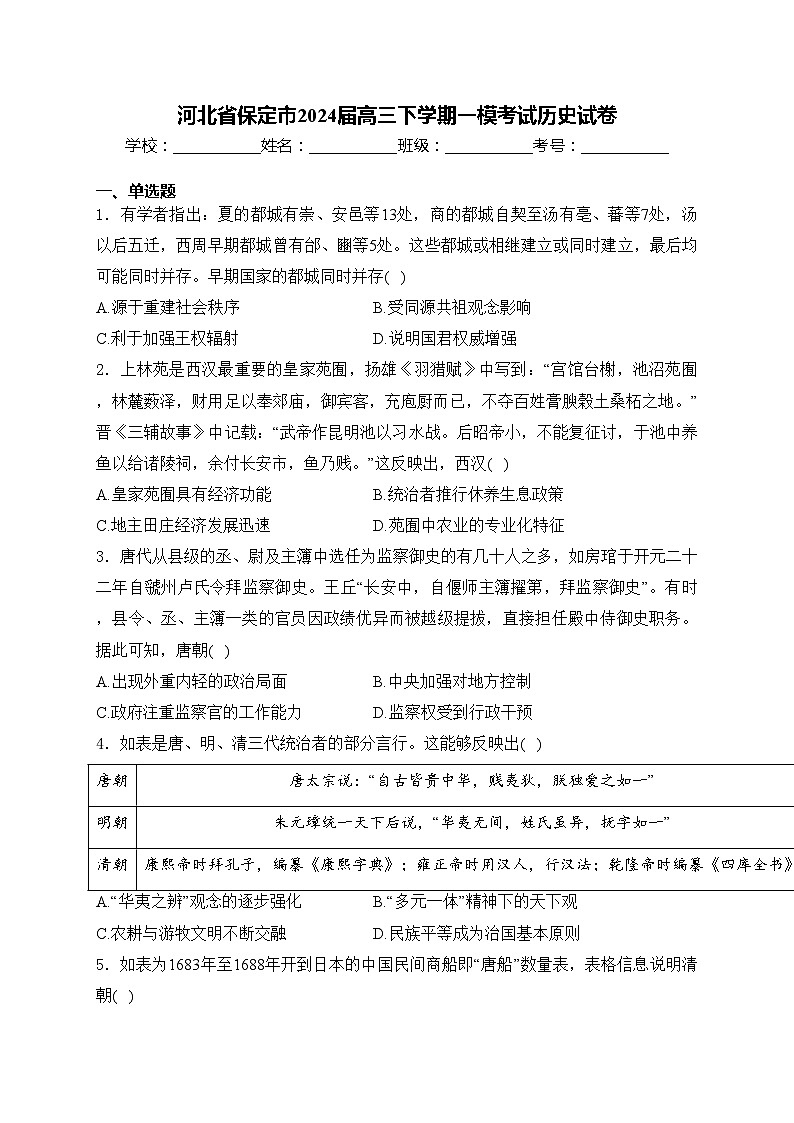 河北省保定市2024届高三下学期一模考试历史试卷(含答案)01