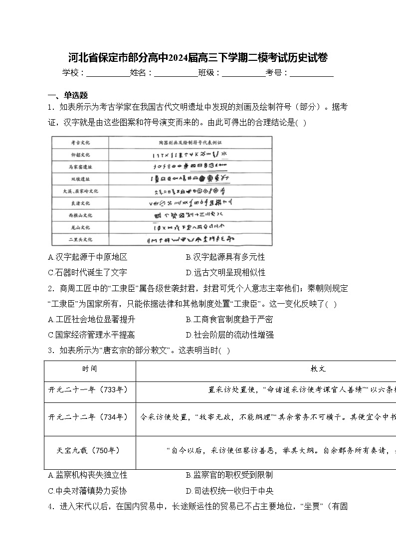 河北省保定市部分高中2024届高三下学期二模考试历史试卷(含答案)01