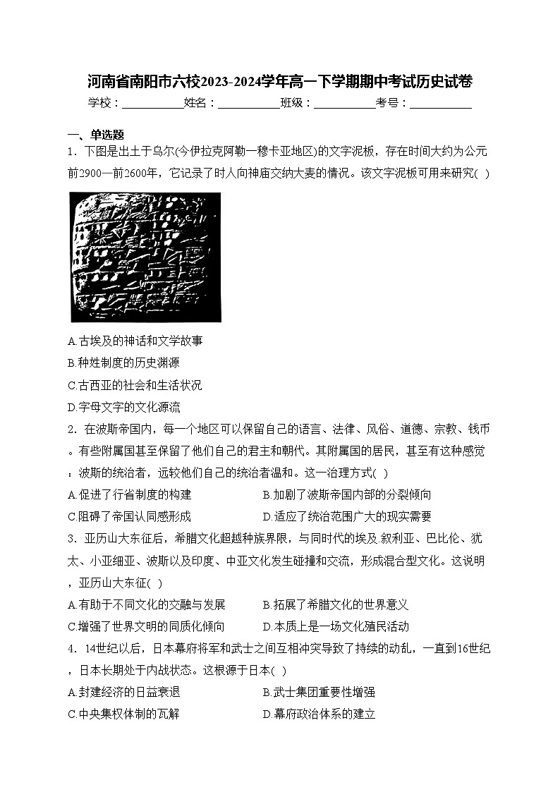 河南省南阳市六校2023-2024学年高一下学期期中考试历史试卷(含答案)01