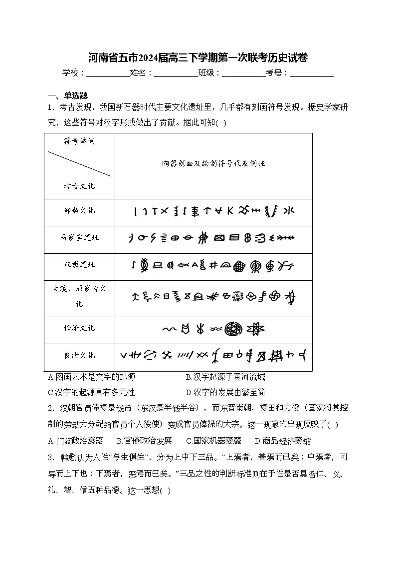河南省五市2024届高三下学期第一次联考历史试卷(含答案)第1页
